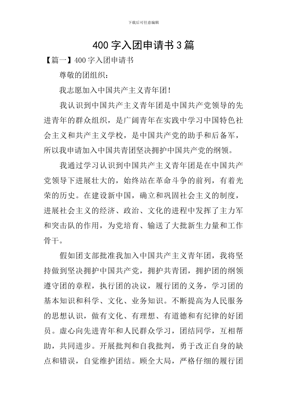 400字入团申请书3篇_第1页