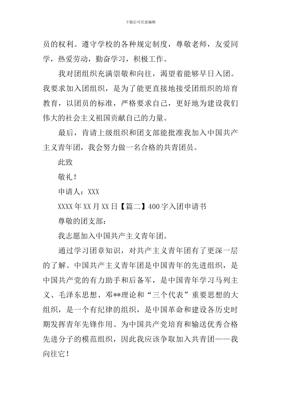 400字入团申请书3篇_第2页