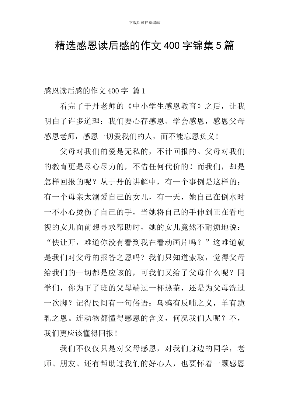 精选感恩读后感的作文400字锦集5篇_第1页