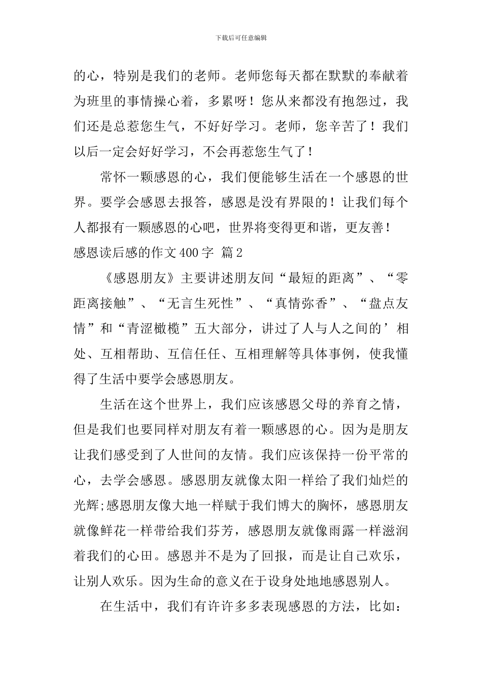 精选感恩读后感的作文400字锦集5篇_第2页