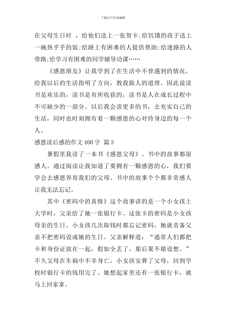 精选感恩读后感的作文400字锦集5篇_第3页