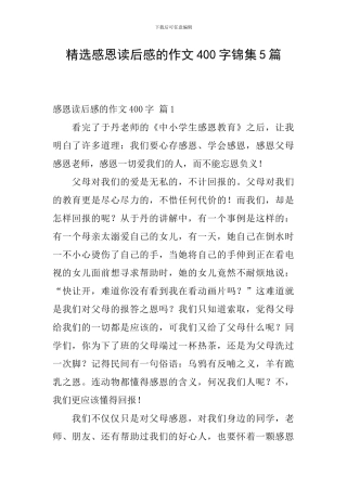 精选感恩读后感的作文400字锦集5篇