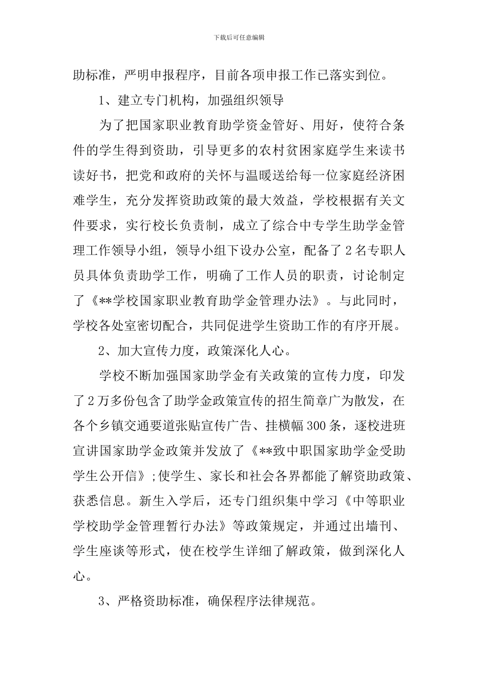 落实职业学校国家助学金的工作报告_第2页