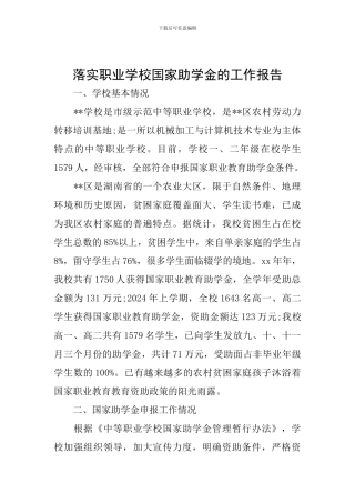 落实职业学校国家助学金的工作报告