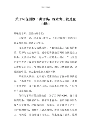 关于环保国旗下讲话稿：绿水青山就是金山银山