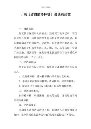 小班《甜甜的棒棒糖》说课稿范文