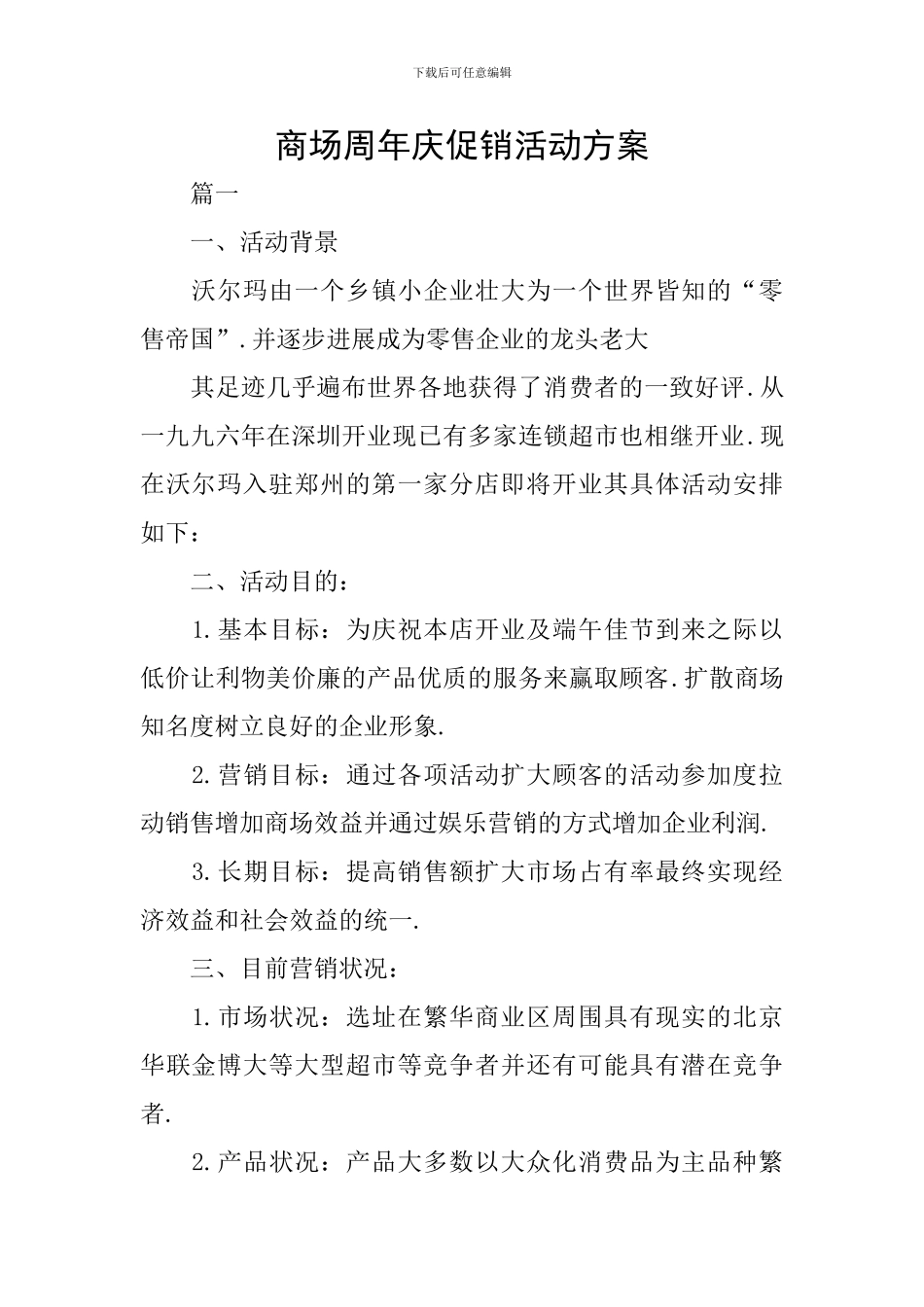 商场周年庆促销活动方案_第1页