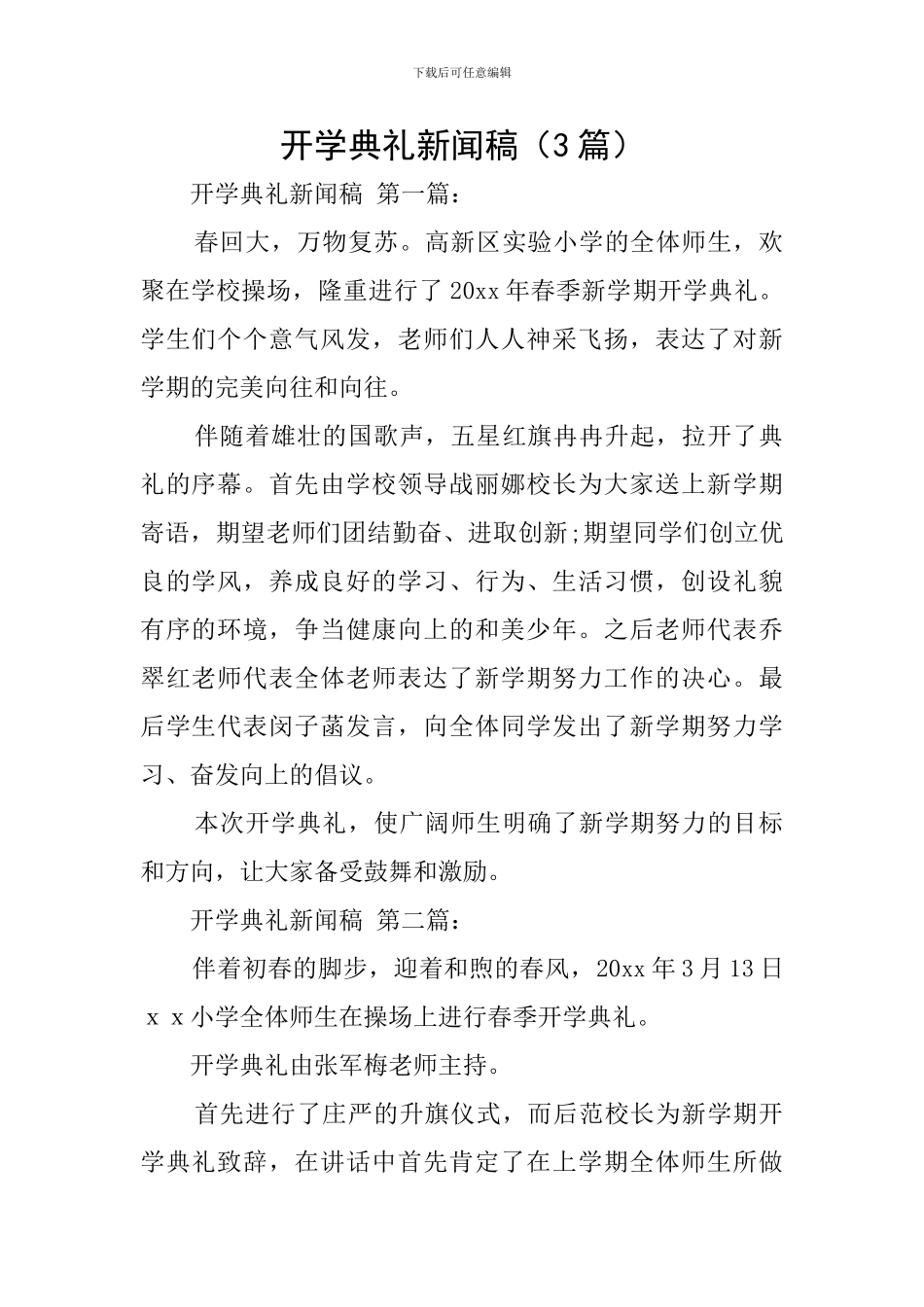 开学典礼新闻稿_第1页