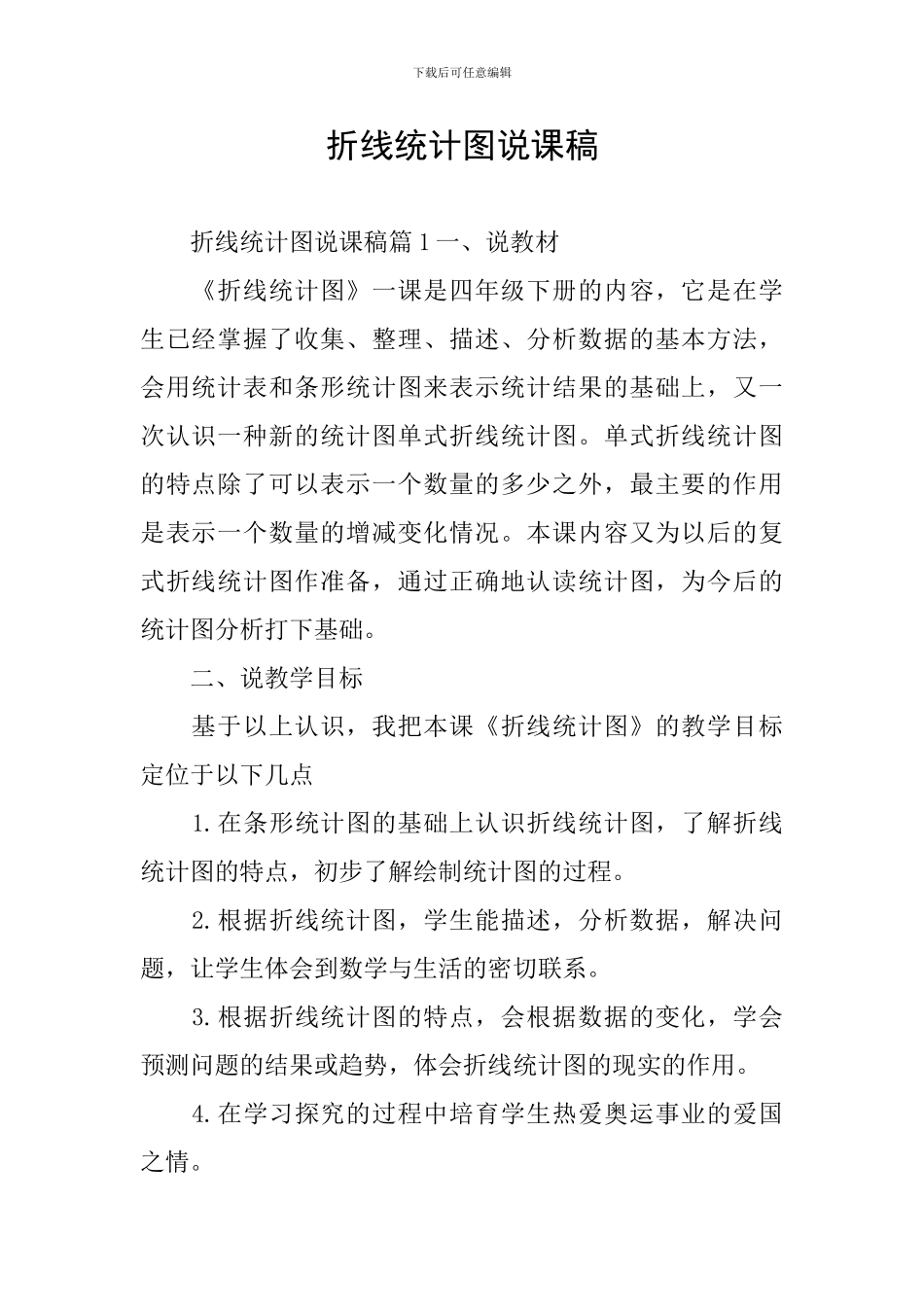 折线统计图说课稿_第1页