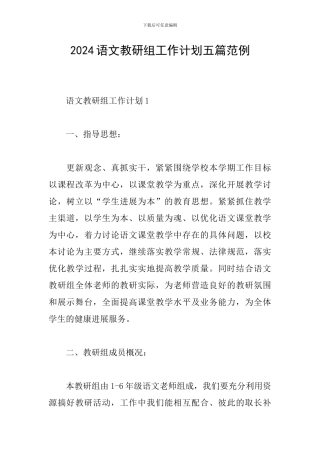 2024语文教研组工作计划五篇范例