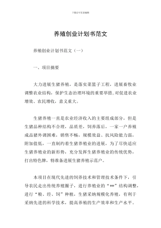 养殖创业计划书范文