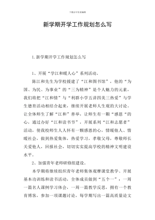 新学期开学工作规划怎么写
