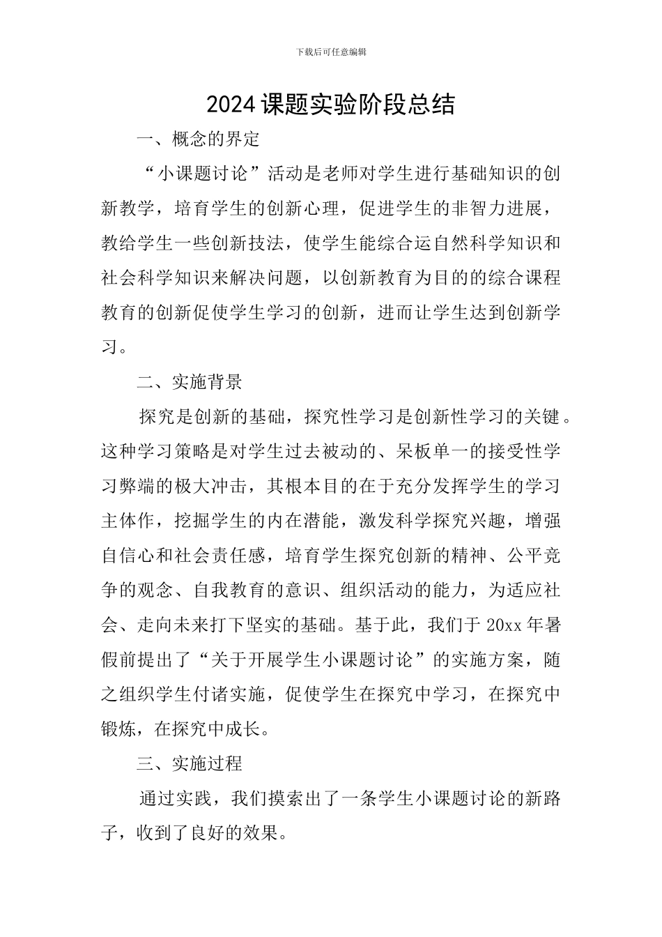 2024课题实验阶段总结_第1页