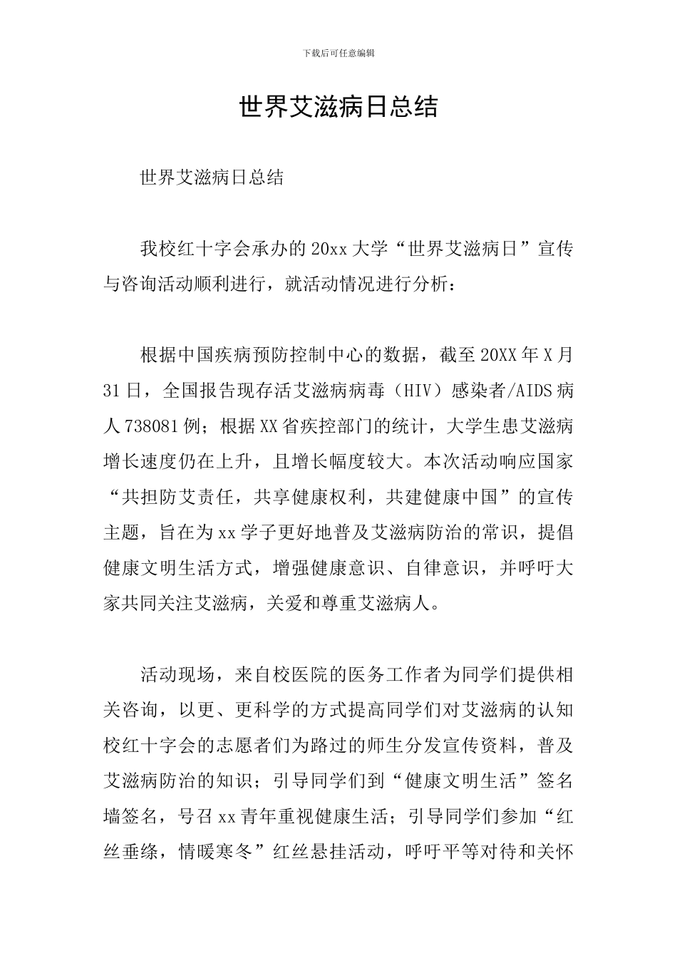 世界艾滋病日总结_第1页