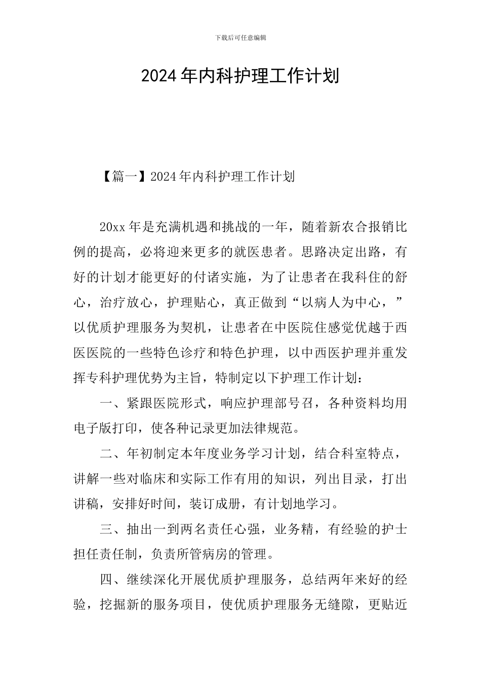 2024年内科护理工作计划_第1页