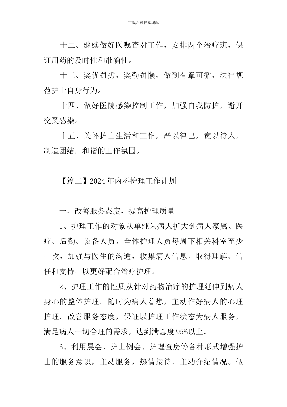 2024年内科护理工作计划_第3页