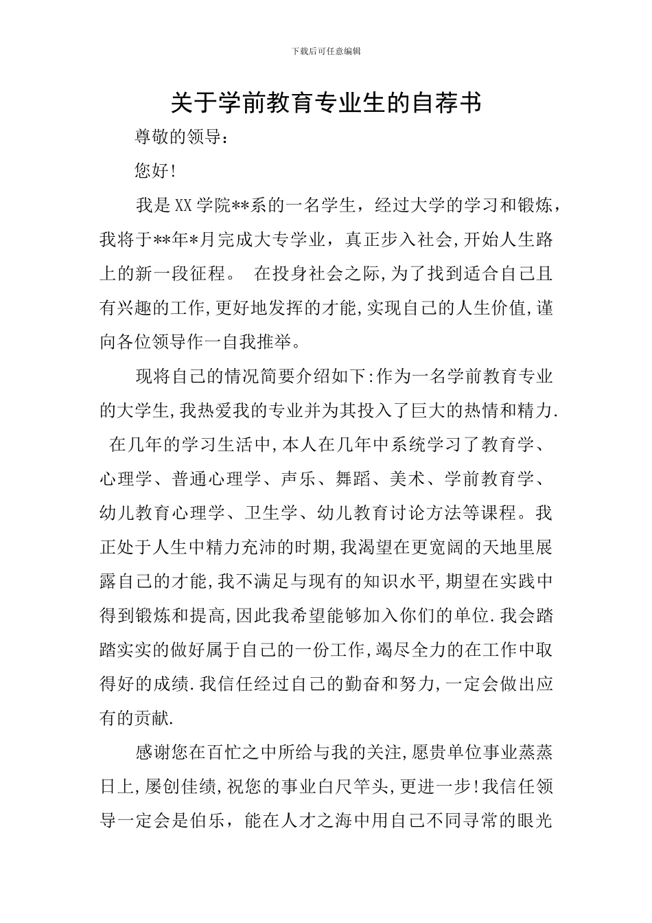 关于学前教育专业生的自荐书_第1页