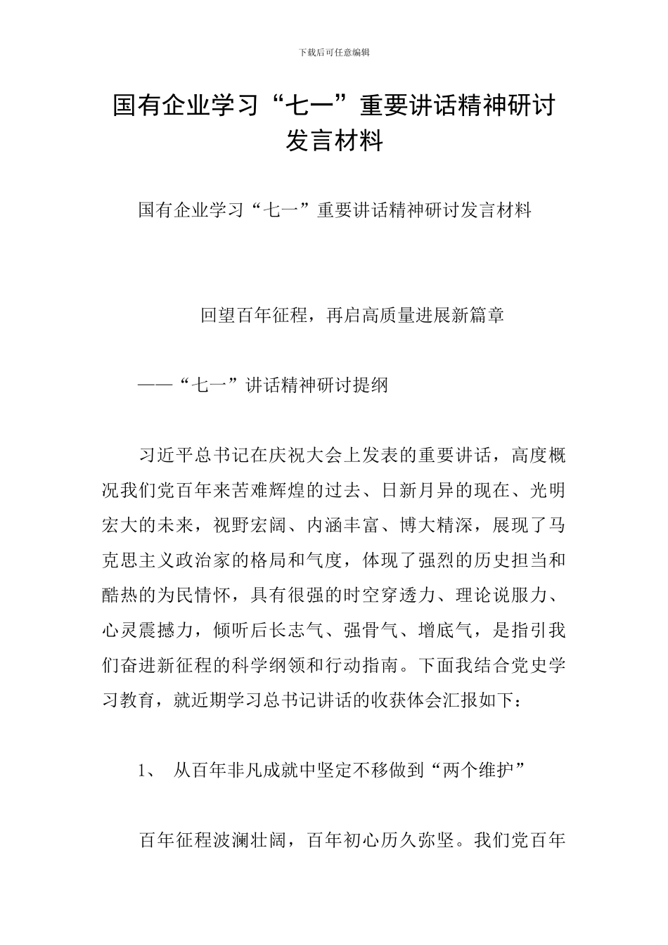 国有企业学习“七一”重要讲话精神研讨发言材料_第1页
