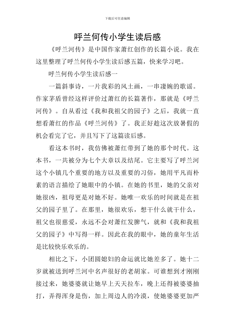 呼兰何传小学生读后感_第1页