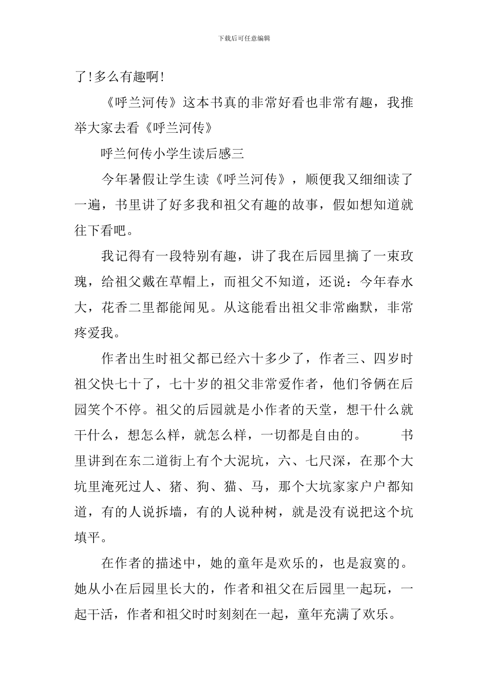 呼兰何传小学生读后感_第3页