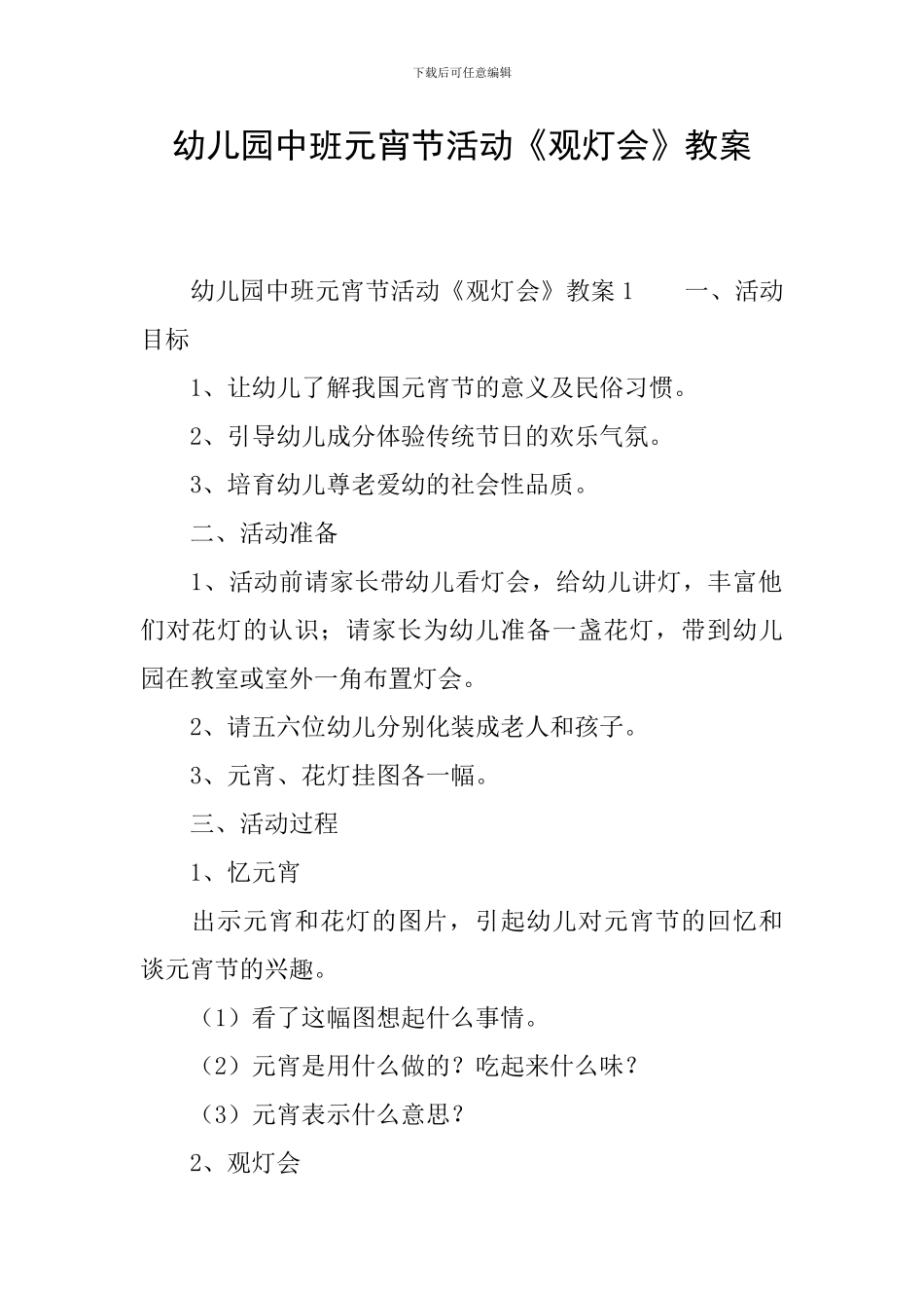 幼儿园中班元宵节活动《观灯会》教案_第1页