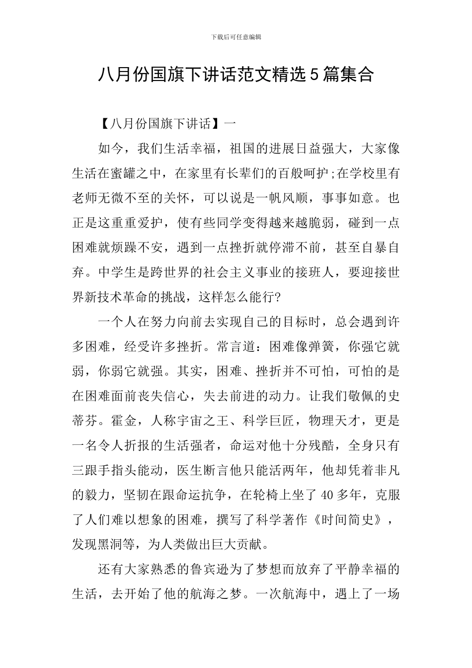 八月份国旗下讲话范文精选5篇集合_第1页