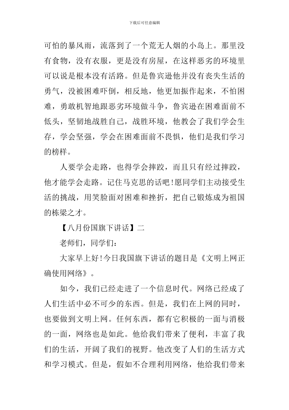 八月份国旗下讲话范文精选5篇集合_第2页