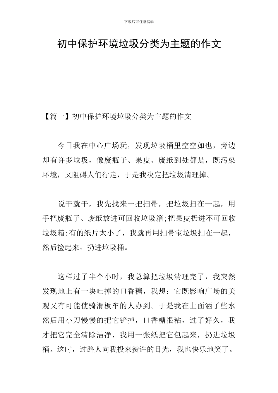 初中保护环境垃圾分类为主题的作文_第1页