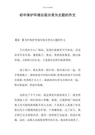初中保护环境垃圾分类为主题的作文