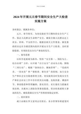 2024年开展元旦春节期间安全生产大检查实施方案