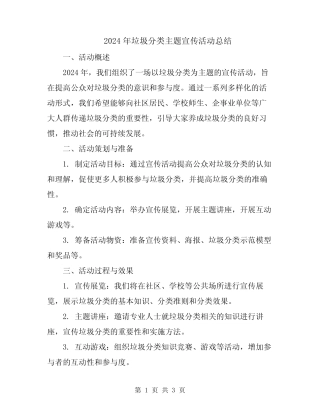 2024年垃圾分类主题宣传活动总结 