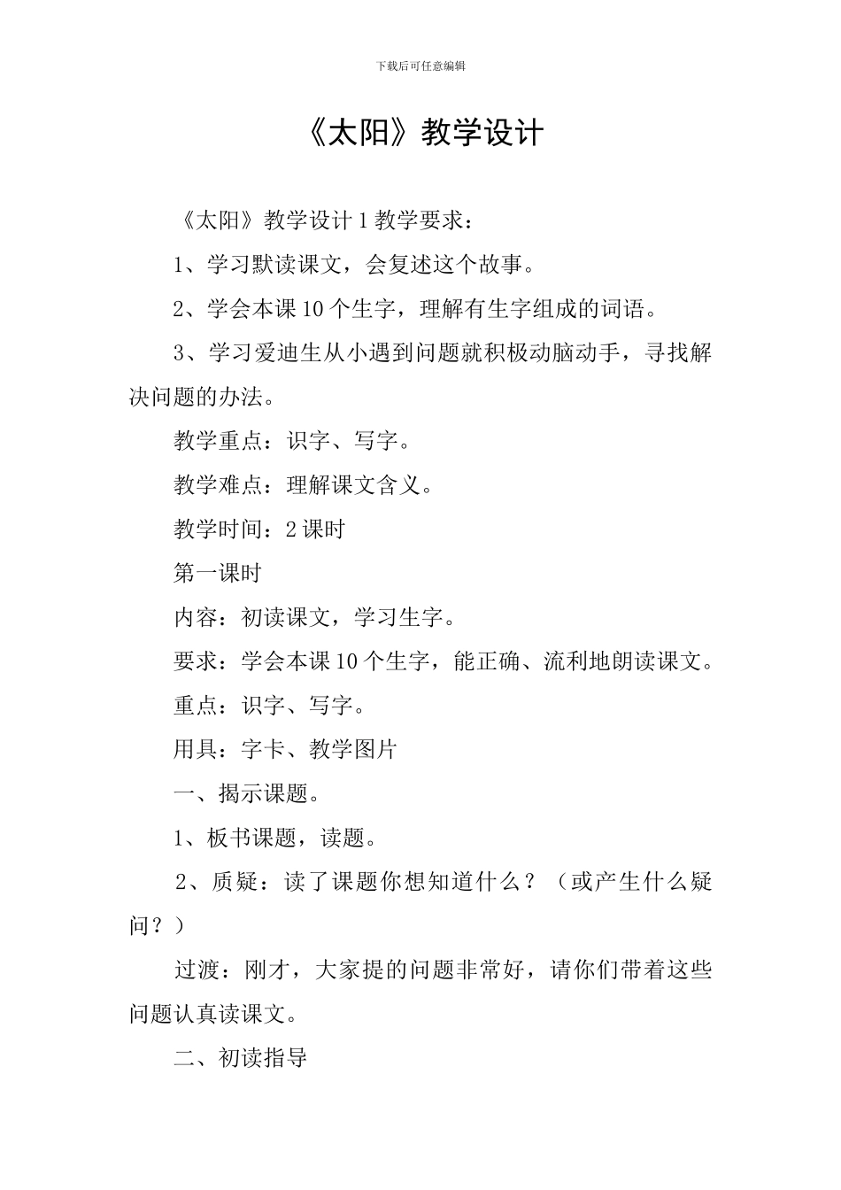 《太阳》教学设计_第1页