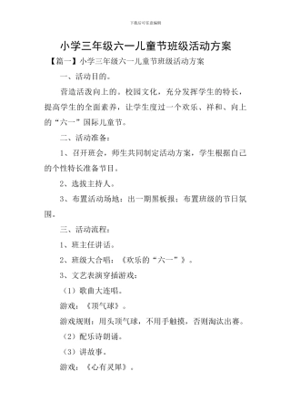 小学三年级六一儿童节班级活动方案