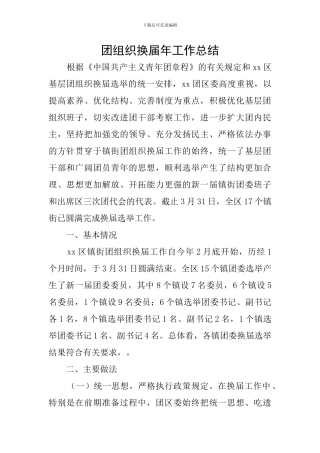 团组织换届年工作总结