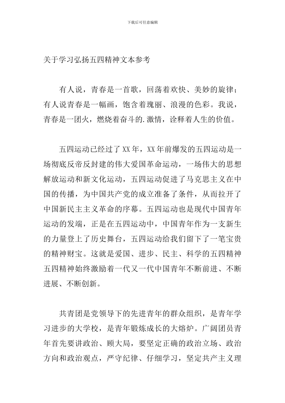 关于学习弘扬五四精神文本参考_第3页