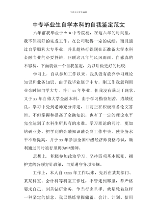 中专毕业生自学本科的自我鉴定范文