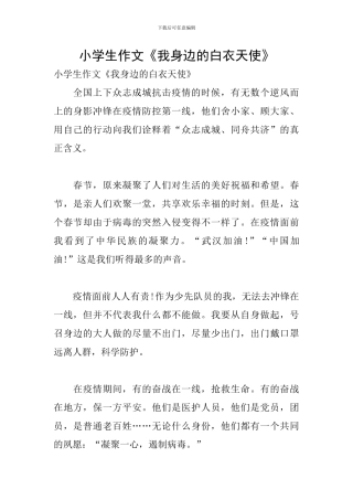 小学生作文《我身边的白衣天使》