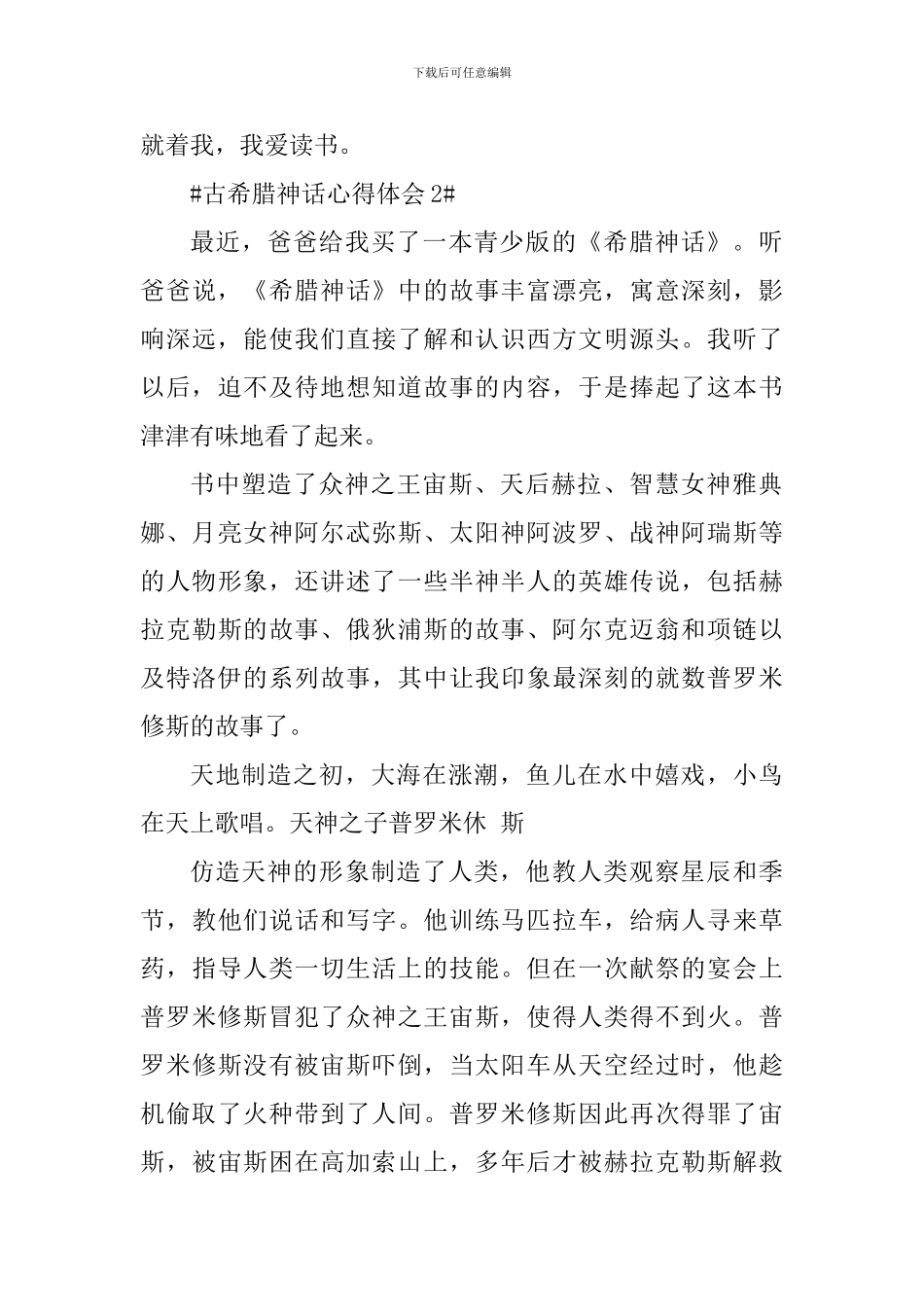 古希腊神话读书心得体会800字_第3页