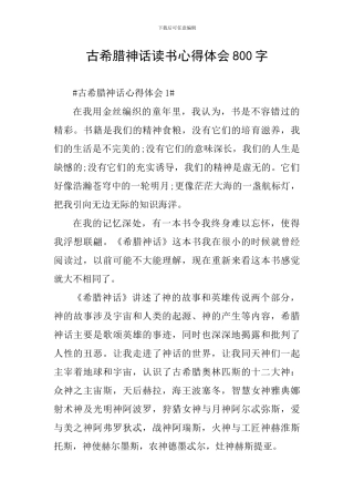 古希腊神话读书心得体会800字