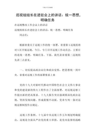 巡视组组长在进驻会上的讲话：统一思想-明确任务