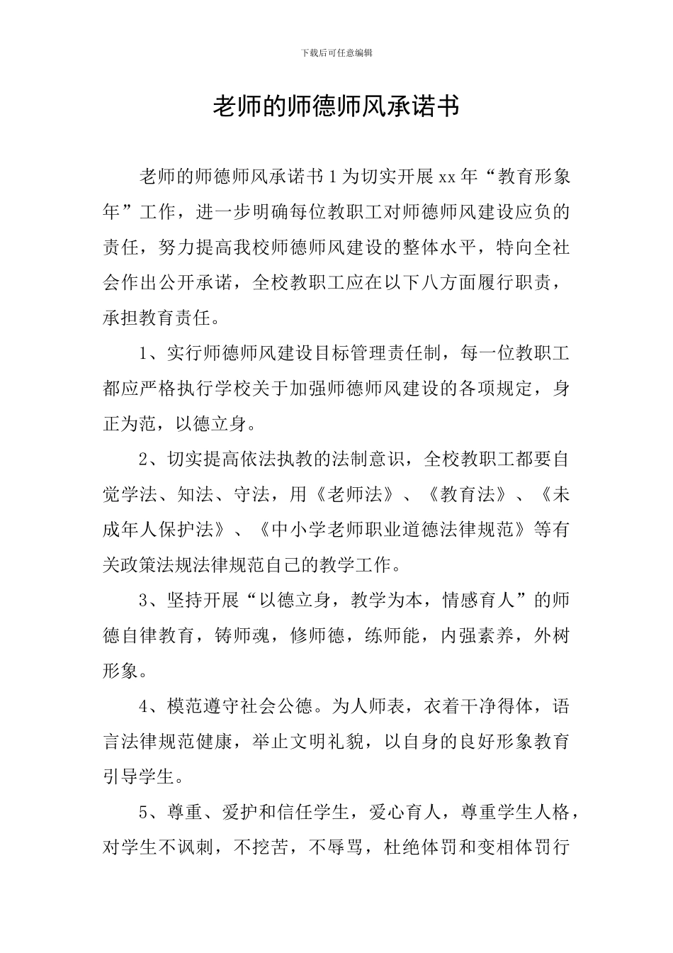 教师的师德师风承诺书_第1页