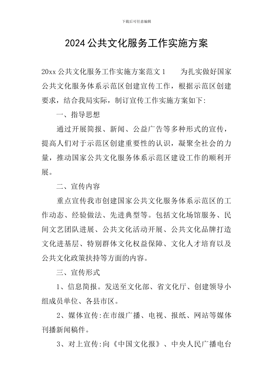 2024公共文化服务工作实施方案_第1页