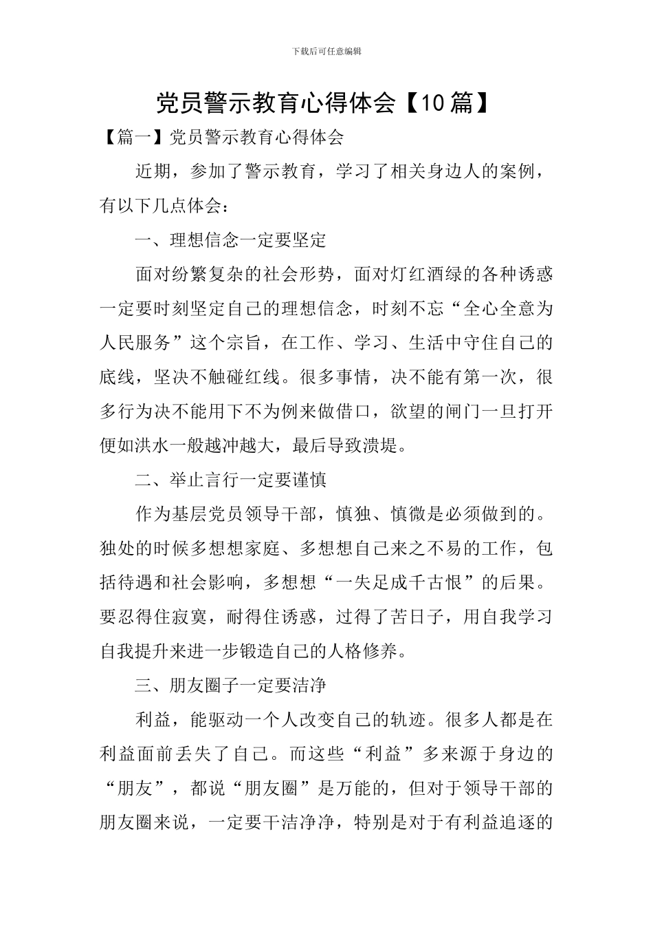 党员警示教育心得体会【10篇】_第1页