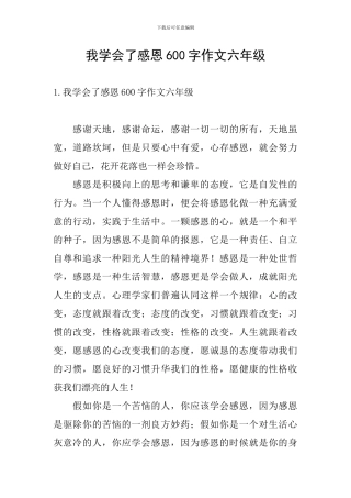 我学会了感恩600字作文六年级