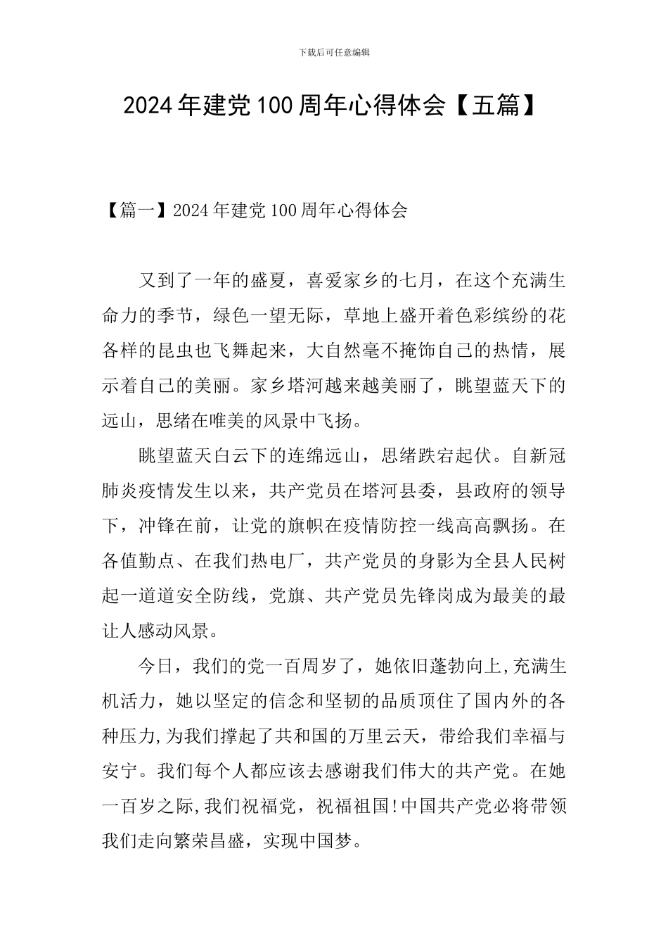 2024年建党100周年心得体会_第1页
