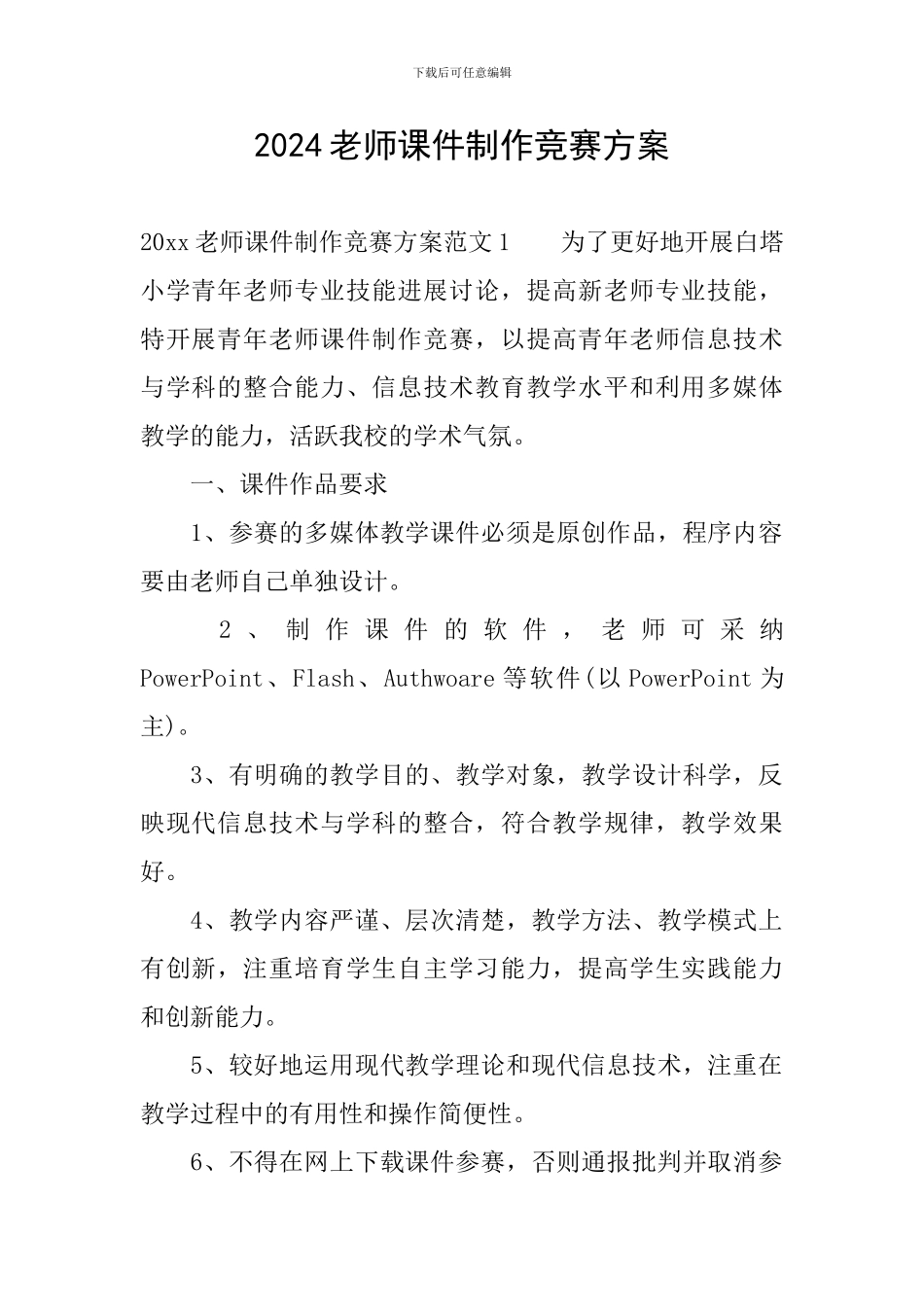 2024教师课件制作比赛方案_第1页