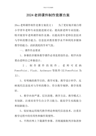 2024教师课件制作比赛方案