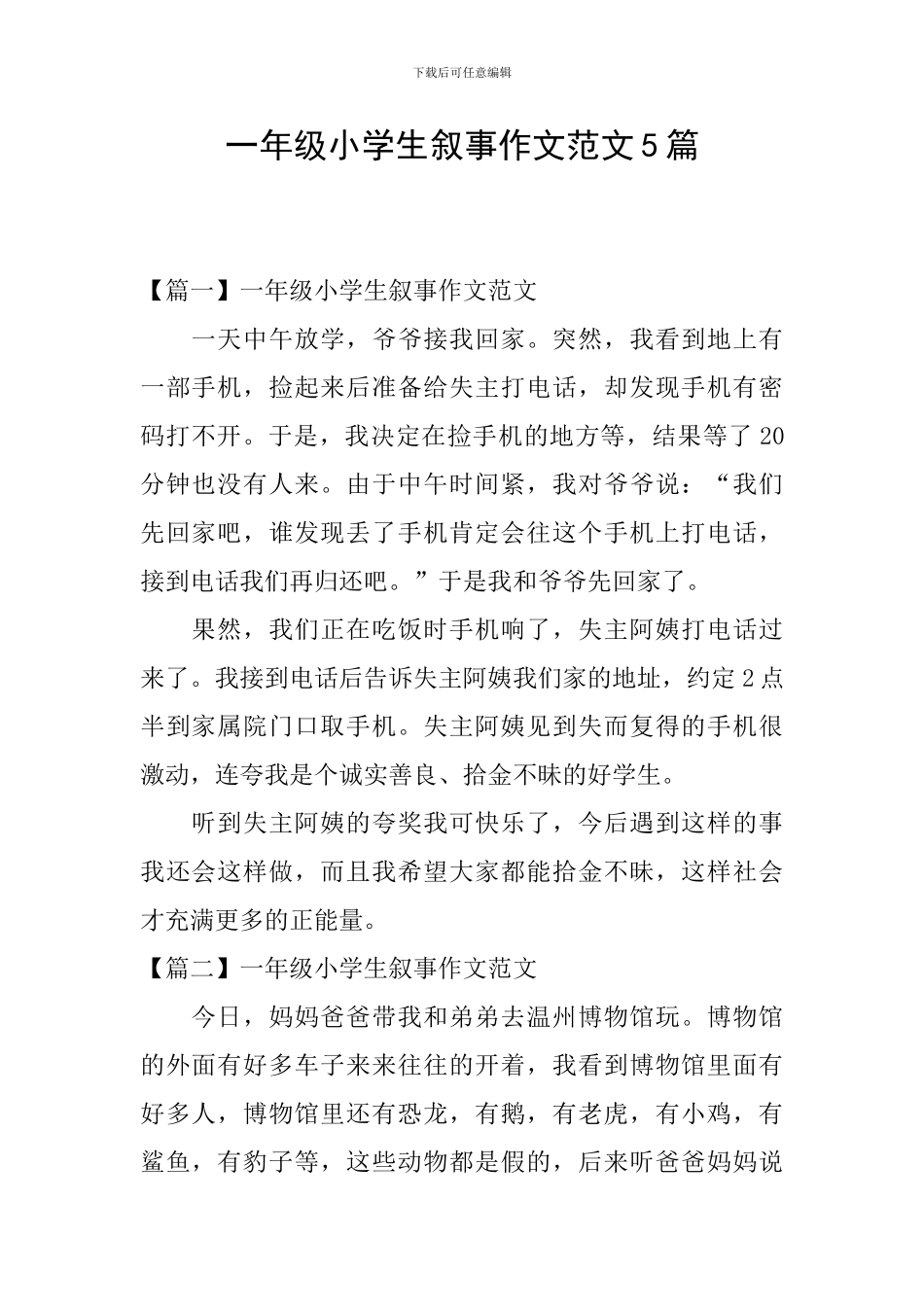 一年级小学生叙事作文范文5篇_第1页