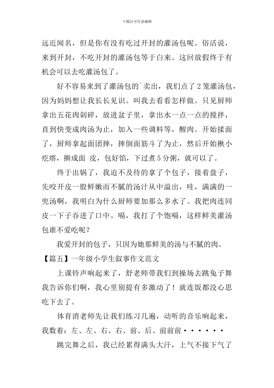 一年级小学生叙事作文范文5篇_第3页