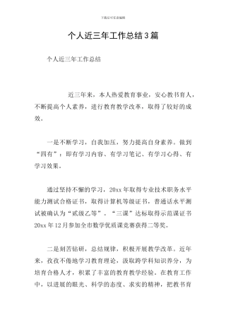 个人近三年工作总结3篇